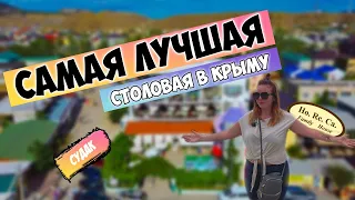 Обзор лучшей столовой в Крыму! Ho.Re.Ca. в Судаке | Цены на еду в столовых 2021!