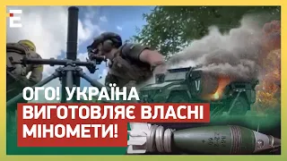 🔥ЦЕ СТАЛОСЯ! Україна ВИГОТОВЛЯТИМЕ ВЛАСНІ МІНОМЕТИ: війна закінчиться швидше!