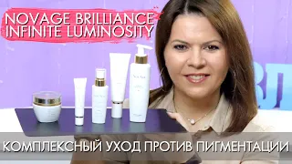 NovAge Brilliance Infinite Luminosity Комплексный уход против пигментации  НовЭйдж Орифлэйм 44680