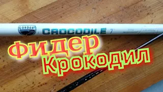 фидер  крокодил.Самодельный Фидер.Доступный и Очень Лёгкий Способ.Смогут Все