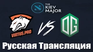[GRAND FINAL 5 game] Virtus.Pro vs OG | Dota2 Kiev Major комментируют: VILAT & CASPERENUSH