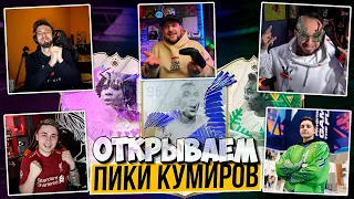 ФИФЕРЫ ОТКРЫВАЮТ МНЕ ПИКИ КУМИРОВ 88+ MOZZ FIFA | PANDA FX | FAVOR1TE | GOODMAX 🤩 FC24