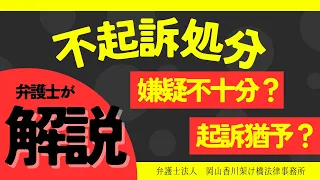 【不起訴処分の中にも、嫌疑不十分による不起訴と、起訴猶予による不起訴があると聞きました。違いはなんですか？】