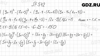 № 542 - Алгебра 7 класс Мерзляк