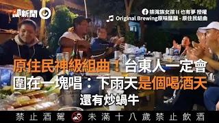 原住民神級組曲！台東人一定會 圍坐歡唱：下雨天是個喝酒天｜原住民組曲｜唱歌｜音樂