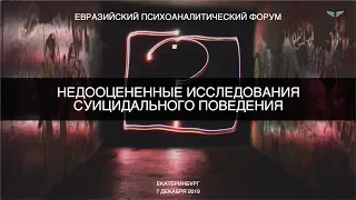 Недооцененные исследования суицидального поведения