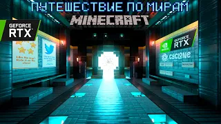Minecraft RTX путешествие по мирам | трассировка лучей NVIDIA