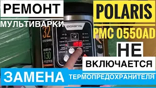 Ремонт мультиварки Polaris PMC 0550AD замена термо-предохранителя