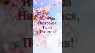 С Добрым Утром!