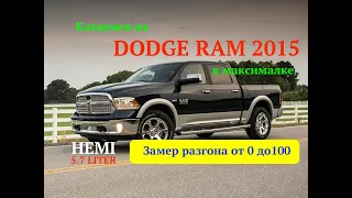 Тест драйв DODGE RAM 1500 5.7 HEMI 2015 | Разгон до 100 км/ч