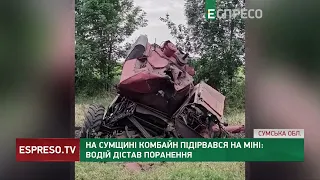 На Сумщині комбайн підірвався на міні: водій дістав поранення