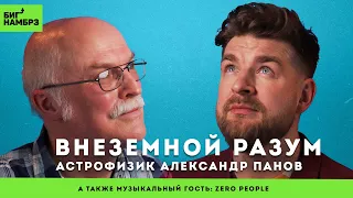 АСТРОФИЗИК АЛЕКСАНДР ПАНОВ | Парадокс Ферми и теория "Темного леса" | музыкальный гость: Zero People