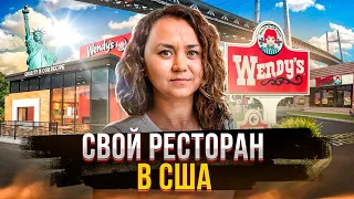 Как открыть свой ресторан в США | Получилось