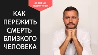 Как пережить смерть близкого человека советы психолога. Как помочь пережить смерть близкого человека