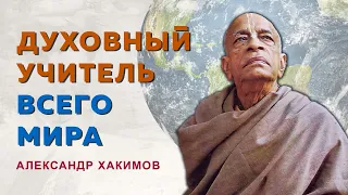 Кто такой Шрила Прабхупада? - Александр Хакимов