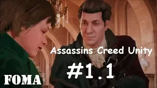 Assassins Creed Unity Последовательность 1 Воспоминание 1 Версальские воспоминания