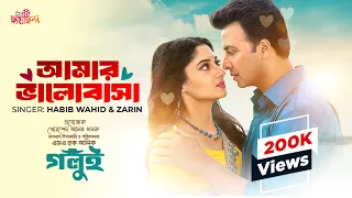 Amar Bhalobashar (আমার ভালোবাসা) | Golui | Shakib Khan | Puja Cherry | @HabibWahidofficial