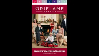 🇺🇦 Предноворічний 🌲каталог 17 2023 Oriflame Україна