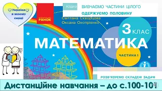 Розв'язуємо складені задачі. Математика. 3 клас. Дистанційне навчання - до с. 100-101