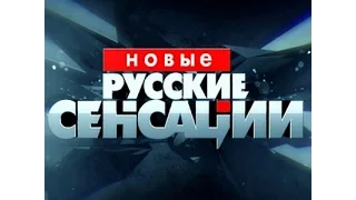 Новые русские сенсации 9.04.2016  Эфир