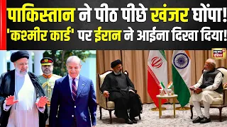 Iran President Insult Pakistan : कश्मीर पर फंस गया पाकिस्तान!| Israel War | World News | Kashmir