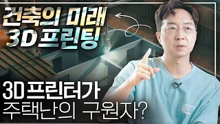 [EN] 주택난을 해결할 혁명은 3D프린터? 건축가가 보는 3D프린팅 건축의 미래와 건축혁명!