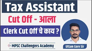 mpsc group c mains cut off 2023 | Tax Assistant Cut Off 2023 | Clerk Cut Off चे काय ? | Uttam Gore