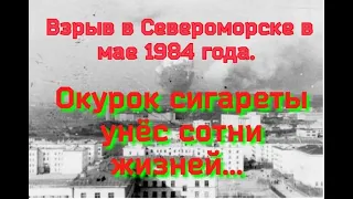 Трагедия в Североморске 17 мая 1984 года.