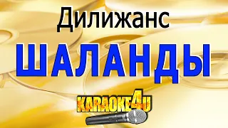 КАРАОКЕ | Дилижанс | Шаланды полные кефали  (Кавер минус)