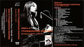 1990-02-17 - Гражданская Оборона и Янка Дягилева - Москва, ДК МЭИ