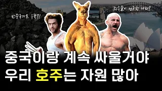 가만 있어도 먹고 산다, 자원 부자 호주