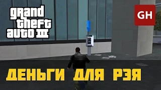 Деньги для Рэя — GTA 3