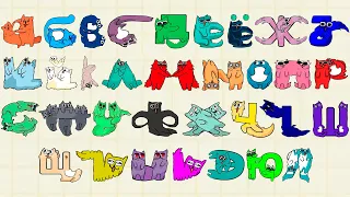 Russian Alphabet Lore But Transformed From Baby Cats ( Full Version )