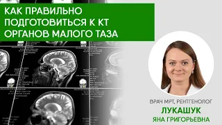 Как правильно подготовиться к КТ органов малого таза