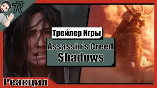 Реакция Терентича На Трейлер / Assassin's Creed Shadows