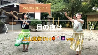 上山の夏祭り🏮🍧👘🎆✨で一緒に躍ろう！「月の夜は🌝」奈々さん＆めし子でフラダンス🌺🤙