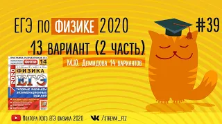 ЕГЭ ПО ФИЗИКЕ 2020 (13 вариант Демидова 2020) - трансляция №39