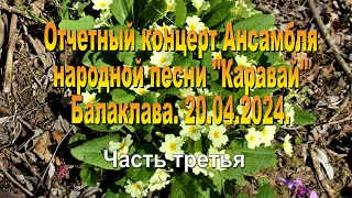 20. 04. 2024. Ансамбль "Каравай".  часть 3