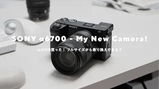 【α6700買った！】フルサイズから乗り換えできる？a7IVと比較した良い点と残念な点をレビュー