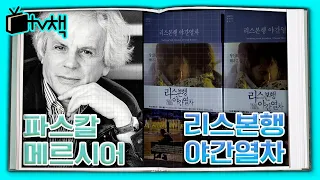 [TV, 책을 보다] 독일에서만 200만부가 팔린, 유럽 문학의 현대 고전이라 불리는 그 책! [리스본행 야간열차] - 파스칼 메르시어 l KBS 140809 방송