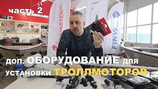 Троллинговые Моторы MOTORGUIDE! Дополнительное Оборудование для Установки!