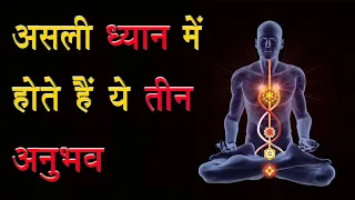 ध्यान में होने वाले 3 अनुभव || 3 Stages of Meditation