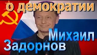 Михаил Задорнов...Демократия? Не смешите меня...мысли для молодёжи!