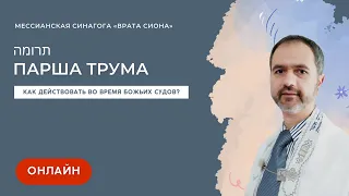 Шаббат (целиком) 25 февраля 2023 ✡ Как действовать во время Божьих судов? ✡ Парша Трума