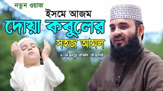 কুরআনের সবচেয়ে দামী আয়াত !! দোয়া কবুলের সহজ আমল | Dr Mizanur Rahman Azhari | Islamic Life
