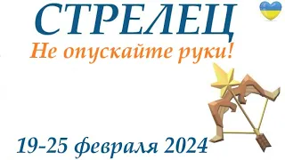 СТРЕЛЕЦ ♐  19-25 февраля 2024 таро гороскоп на неделю/ прогноз/ круглая колода таро,5 карт + совет👍