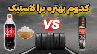 کدومشون کمتر خاک میگیره 🤔/ بهترین واکس برای لاستیک چی هست