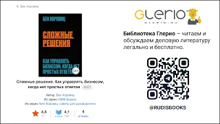 #24 ЛитКлуб. Бен Хоровиц. "Сложные решения. Как управлять бизнесом, когда нет простых ответов"