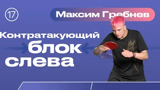 Контратакующий блок слева. Уроки настольного тенниса от ttennismania с Максимом Гребневым (№ 17)