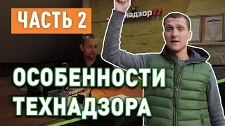 Особенности технического надзора за строительством (часть 2)